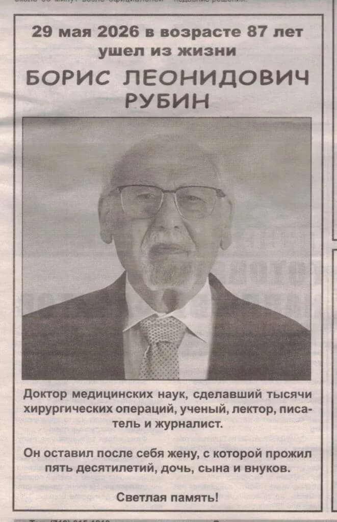 Russian-language memorial announcement with portrait photograph of elderly man wearing glasses and suit, announcing death of Boris Leonidovich Rubin at age 87 on May 29, 2026.